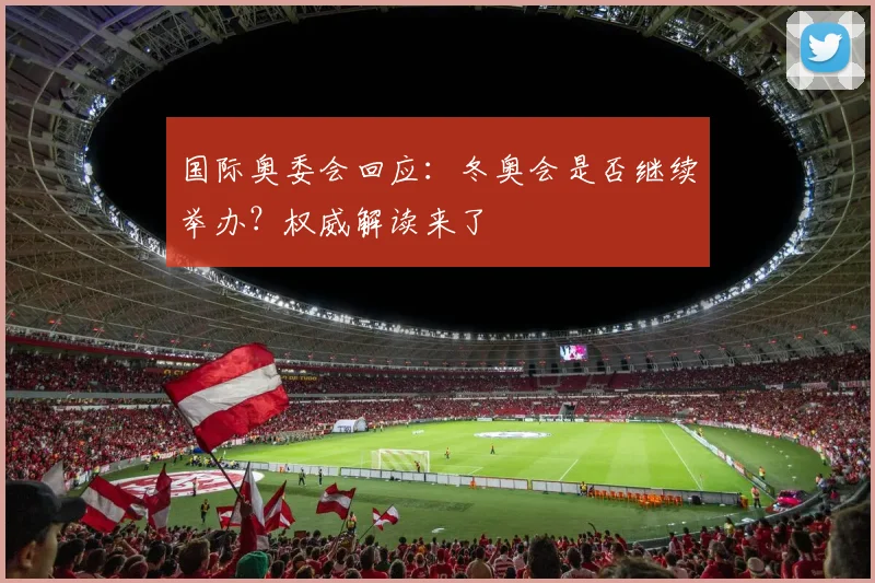 国际奥委会回应：冬奥会是否继续举办？权威解读来了