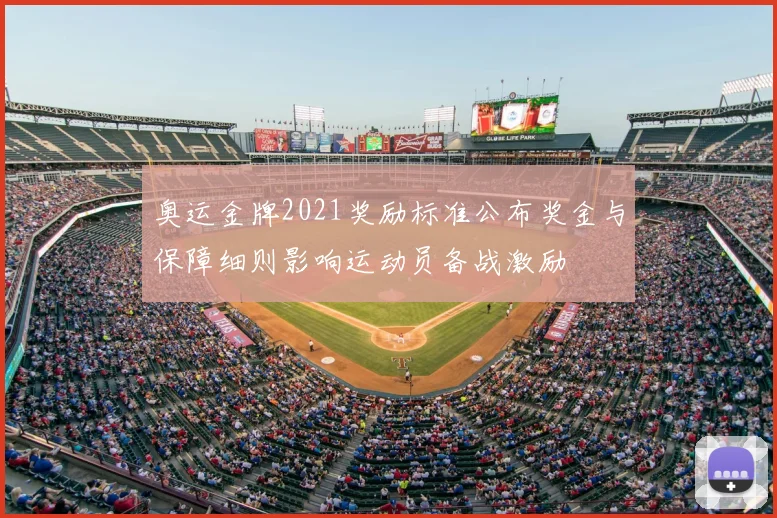 奥运金牌2021奖励标准公布奖金与保障细则影响运动员备战激励