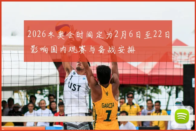 2026冬奥会时间定为2月6日至22日 影响国内观赛与备战安排