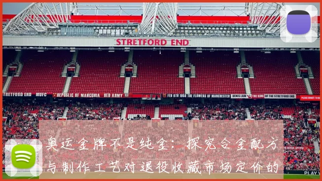 奥运金牌不是纯金：探究合金配方与制作工艺对退役收藏市场定价的影响