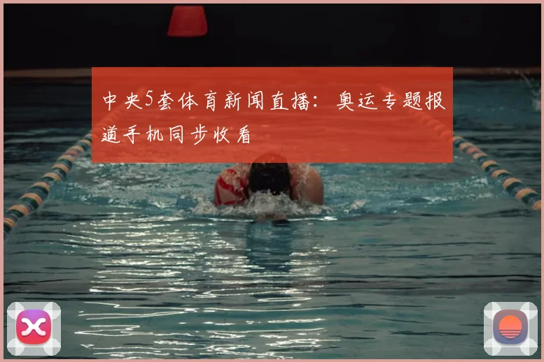 中央5套体育新闻直播：奥运专题报道手机同步收看