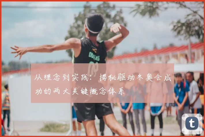 从理念到实践：揭秘驱动冬奥会成功的两大关键概念体系